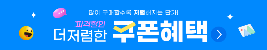 파격할인더저렴한쿠폰혜택바로가기
