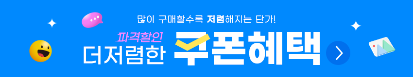 파격할인더저렴한쿠폰혜택바로가기