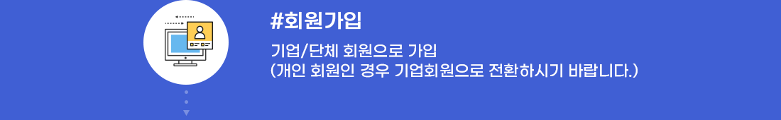 마이문자 회원가입 - 개인 및 단체 회원으로 가입(개인 회원인 경우 기업회원으로 전환하시기 바랍니다.)