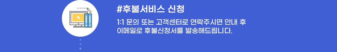 마이문자 후불서비스 신청 - 1:1문의 또는 고객센터로 연락주시면 안내 후 이메일로 후불신청서를 발송해드립니다.