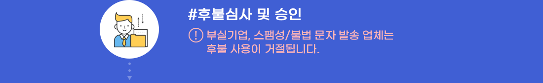 마이문자 후불심사 및 승인 - 부실기업 또는 스팸성 및 불법 문자 발송 업체는 후불 사용이 거절됩니다.