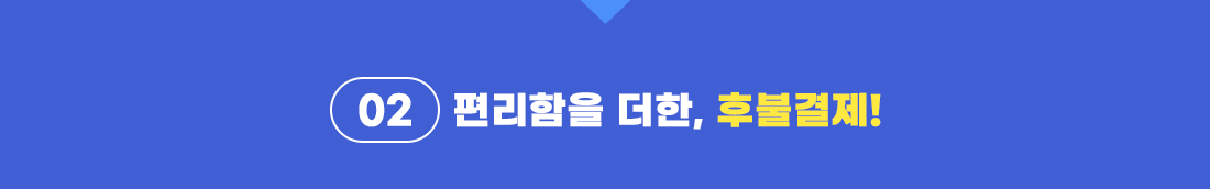 편리함을 더한, 마이문자 후불결제!