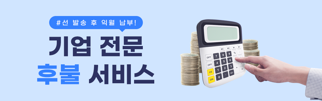 마이문자 기업 전문 후불 서비스 (선 발송 후 익월 납부)