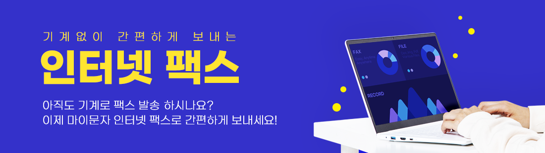 기계없이 간편하게 보내는 마이문자 인터넷 팩스!