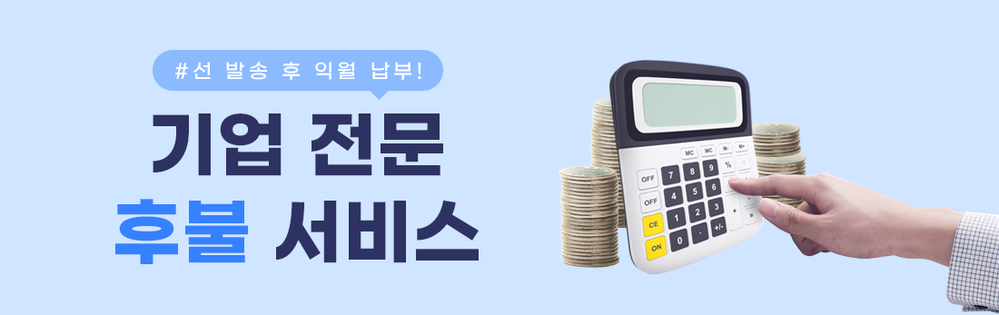 마이문자 기업 전문 후불 서비스 (선 발송 후 익월 납부)