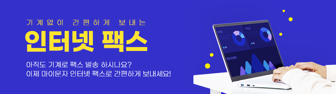 기계없이 간편하게 보내는 마이문자 인터넷 팩스!