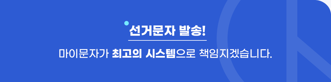 선거문자 발송! 마이문자가 최고의 시스템으로 책임지겠습니다.