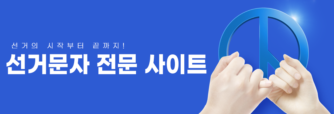 선거의 시작부터 끝까지! 선거문자 전문 사이트 마이문자