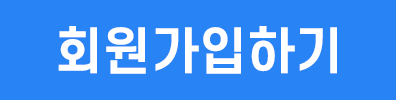 마이문자 회원가입