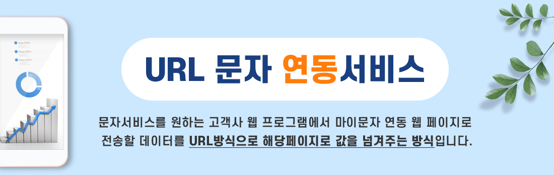 마이문자 URL 문자 연동 서비스 (문자서비스를 원하는 고객사 웹 프로그램에서 마이문자 연동 웹 페이지로 전송할 데이터를 URL방식으로 해당 페이지로 값을 넘겨주는 방식입니다.