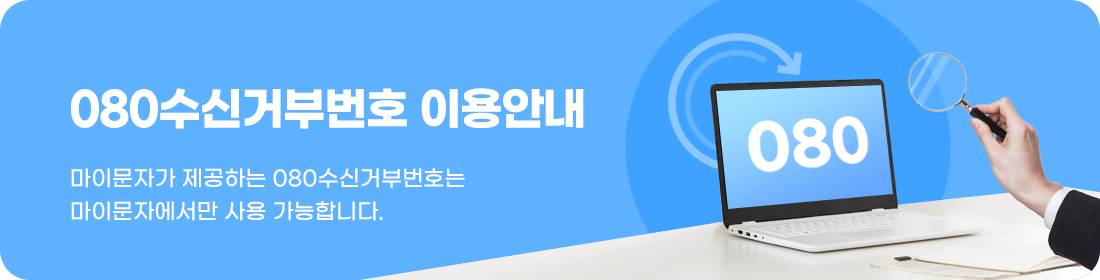 마이문자 080수신거부번호 이용안내(마이문자가 제공하는 080수신거부번호는 마이문자에서만 사용 가능합니다.)