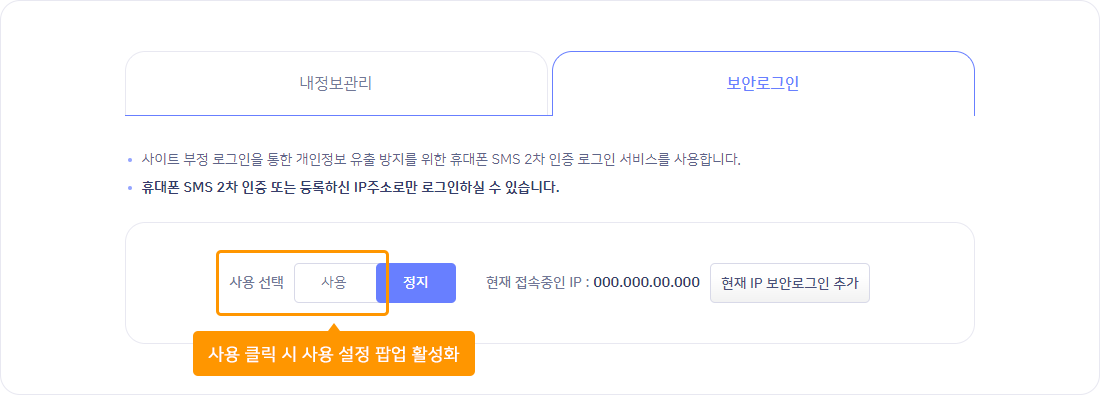 휴대폰 번호 보안로그인 활성화를 위하여 사용 선택에서 사용을 클릭합니다.