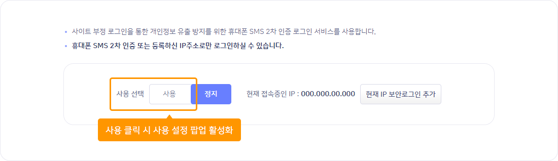 휴대폰 번호 보안로그인 활성화를 위하여 사용 선택에서 사용을 클릭합니다.