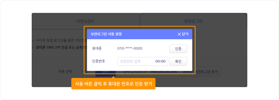 사용 설정 팝업을 통하여 휴대폰 번호 인증 완료 시 마이문자 보안로그인이 활성화됩니다.