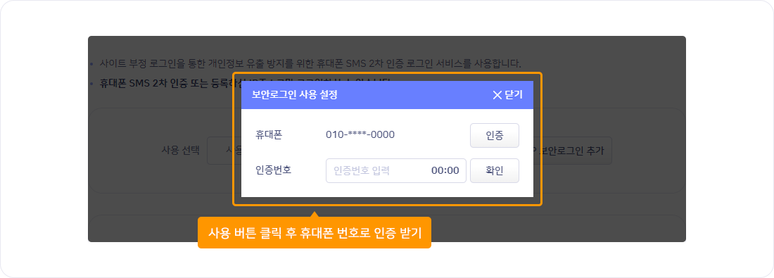 사용 설정 팝업을 통하여 휴대폰 번호 인증 완료 시 마이문자 보안로그인이 활성화됩니다.