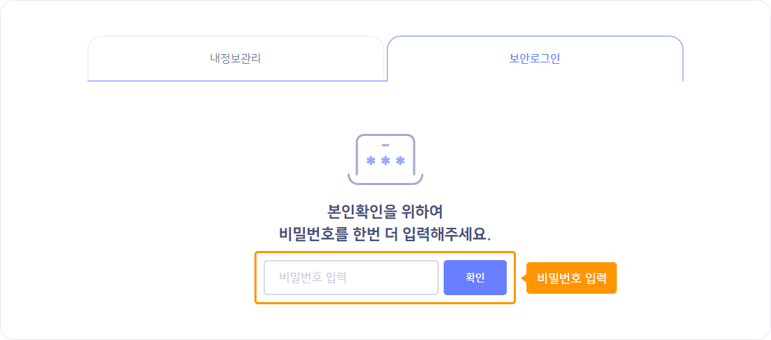 마이문자에 로그인 후 내정보-내정보관리-보안로그인 메뉴에 접속하여 비밀번호를 입력합니다.