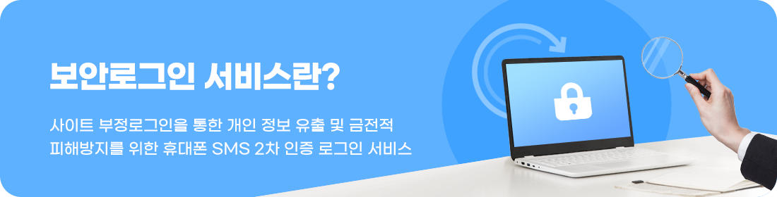 마이문자 보안로그인 서비스 안내(사이트 부정로그인을 통한 개인정보 유출 및 금전적 피해방지를 위한 휴대폰 SMS 2차 인증 로그인 서비스)