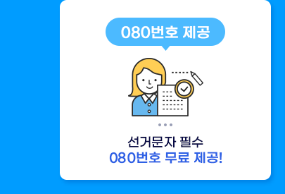 080수신거부번호 무료 제공 - 선거문자 발송 시 필수 서비스 무료 제공
