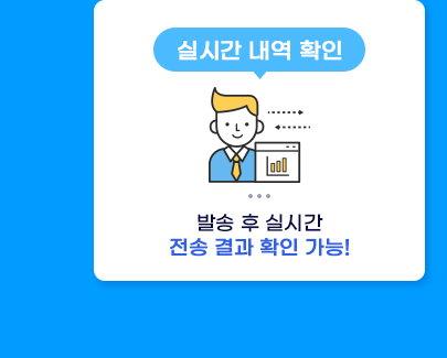 실시간 내역 확인 - 선거문자 발송 후 전송 결과 확인 가능