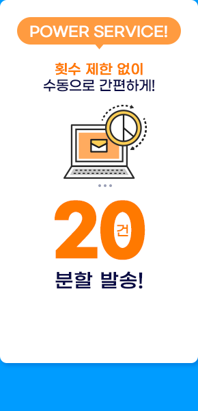 선거문자 20건 분할 발송 - 횟수 제한 없이 수동으로 간편하게 분할 발송