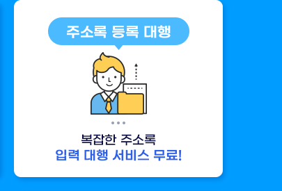 주소록 등록 대행 - 복잡한 주소록 입력 대행 서비스 무료