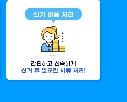 선거 비용 처리 - 간편하고 신속하게 선거 후 필요한 서류 처리