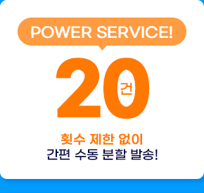 횟수 제한 없이 간편 수동 분할 발송