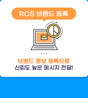 브랜드 정보 등록으로 신뢰도 높은 메시지 전달