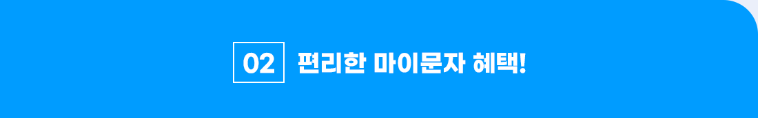 편리한 마이문자 혜택!