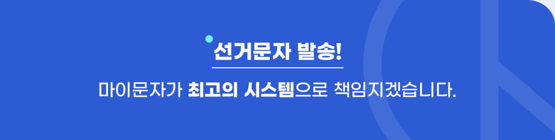 선거문자 발송! 마이문자가 최고의 시스템으로 책임지겠습니다.