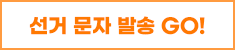 마이문자 선거 20건 발송 바로가기