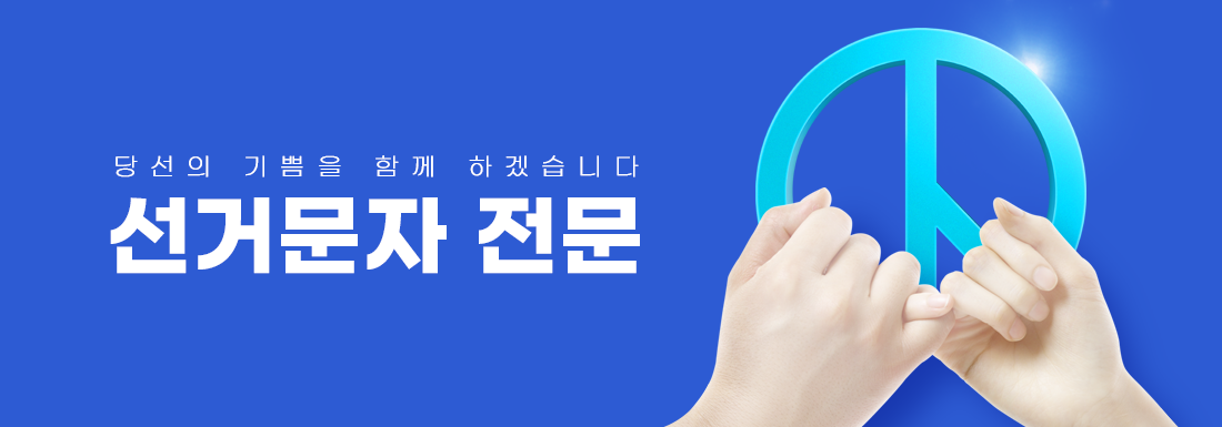 당선의 기쁨 선거문자 전문 마이문자와 함께하세요!