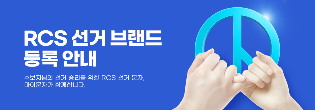 RCS 선거 브랜드 등록 안내 - 후보자님의 선거 승리를 위한 RCS 선거 문자, 마이문자가 함께합니다.