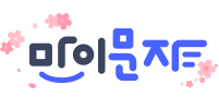 마이문자