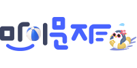 마이문자