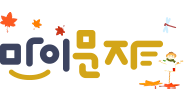 마이문자