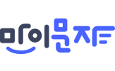 마이문자