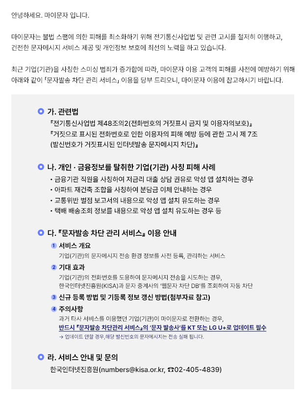 문자발송 차단 관리 서비스 이용 안내